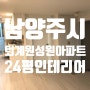 남양주시 퇴계원 성원아파트 24평 인테리어
