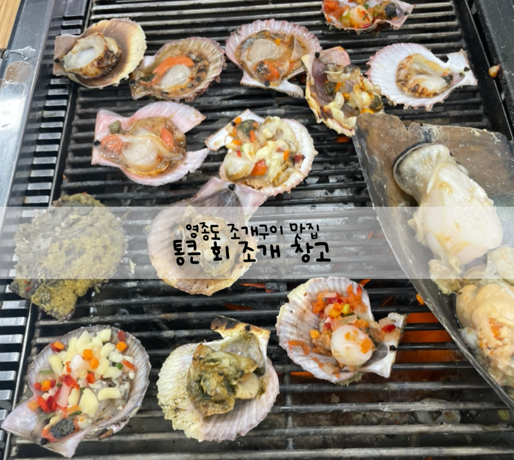 [인천 여행] 영종도 조개구이 무한리필 ‘통큰 회 조개창고’ : 네이버 블로그