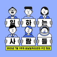 7월 1주차 성남 구인 정보