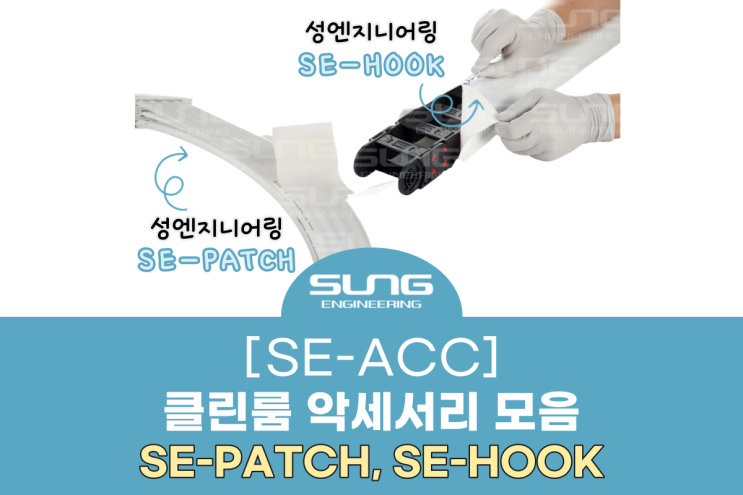 [SE-ACC] 클린룸 전용 클린케이블 액세서리(cleanroom/ clean cable) : 네이버 블로그