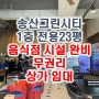 송산그린시티 1층 전용 23평 음식점 시설완비 상가 임대