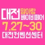 대전베이비페어 7월 대전컨벤션센터 개최!