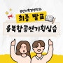 청운대 공연기획경영학과 ㅣ 2023년도 융복합 공연기획 실습 최종 기획안 발표