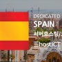 스페인 데이터센터와 서버호스팅,임대 서비스 | 이호스트ICT