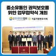 (사)한국마트협회-서울지방변호사회 업무협약 체결