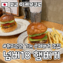 100% 현지인 맛집 도쿄 이케부쿠로 수제버거 넘버18 햄버거 오픈런
