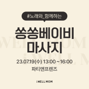 [아이웰맘산모교실/서울] 2023.07.19(수) 쏭쏭베이비마사지