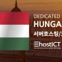 헝가리의 데이터센터와 서버호스팅,임대 서비스 | 이호스트ICT