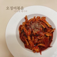 오징어볶음 레시피 :: 메인 요리 / 불맛 / 류수영 레시피