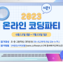 [SW행사]2023 온라인 코딩 파티 시즌1