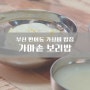부산 반여동 │ 반여시장 앞 가성비 맛집 <가마솥 보리밥>