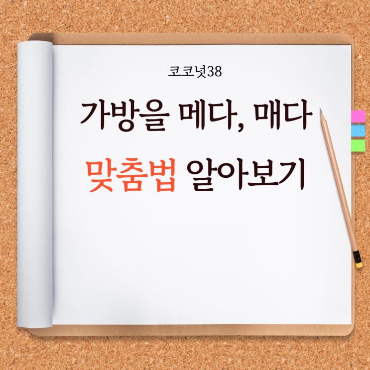 메다 매다 맞춤법 1초컷 알아보기 : 네이버 블로그