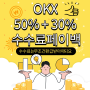 OKX(오케이엑스) 50%할인+30%셀퍼럴 생성(feat. 계정 1개로)