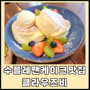 폭신하고 달콤한 수플레팬케이크 맛집: 클라우즈비