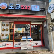 [맛집] 김해 도쿄532 : 김해 시청 근처 새로생긴 김해맛집! 일식이 생각날 때 방문하면 좋아요