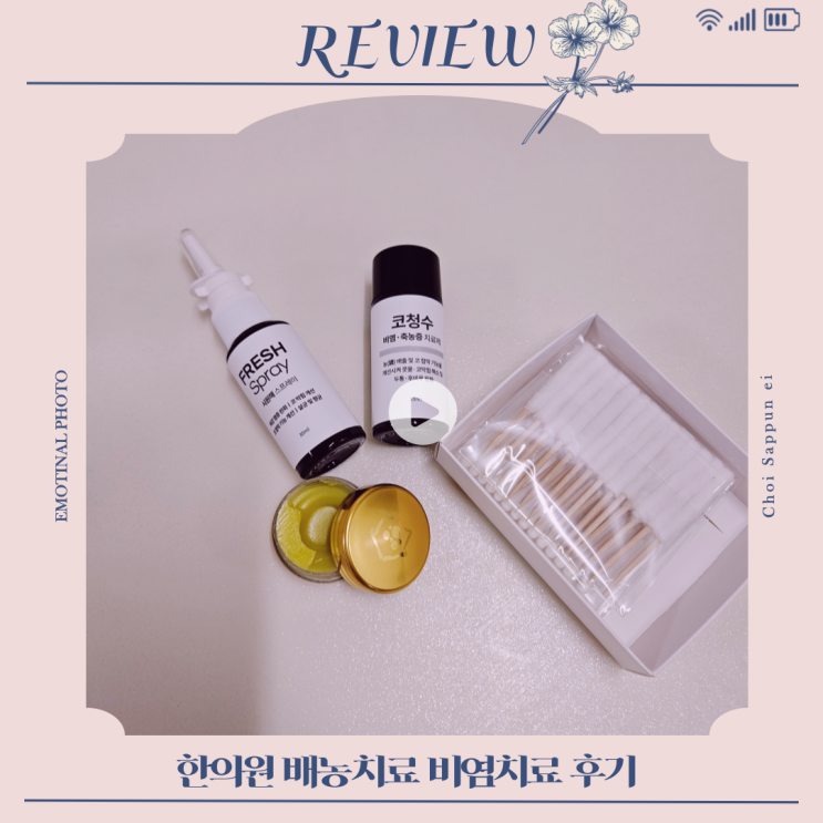 비염약 추천 비강 염증 잡는 자가 배농세트 : 네이버 블로그