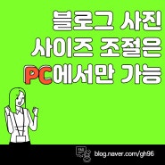 블로그 사진 사이즈 조절이 안되는 경우