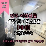 전주시 서완산동 대풍한마을 아파트 매매 24평 초등학교 앞 리모델링 A2032