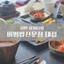 부산 서면 │ 삼정타워 한식 비빔밥 전문점 <대접>