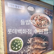 #들밥애 롯데백화점 수원점
