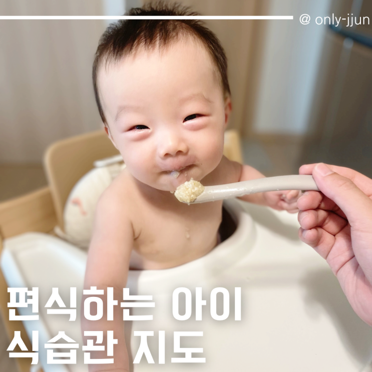 밥안먹는 아이 편식하는 아이 원인 식습관 지도하기 팁! : 네이버 블로그