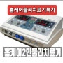 (메디코디 공구) 병원홈케어저주파자극기/메디코디저주파치료기/최신저주파치료기/메디코디컨설팅저주파자극기/부모님선물물리치료기