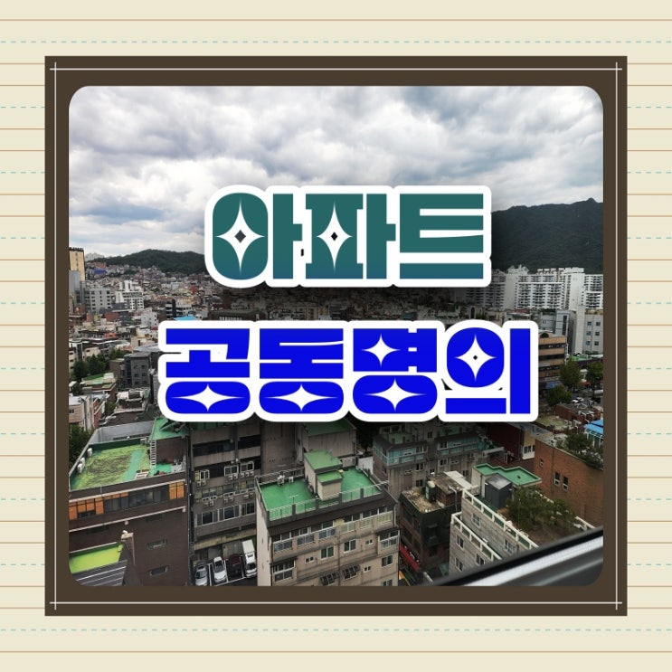 아파트 부부 공동명의 장단점 알아보기 네이버 블로그