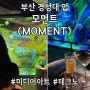 부산 경성대 미디어아트 전시 펍 ‘모먼트(MOMENT)’ 경성대술집/테크노클럽
