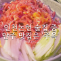 인천논현동 안주 맛집 주옥에서 먹은 메뉴들 후기
