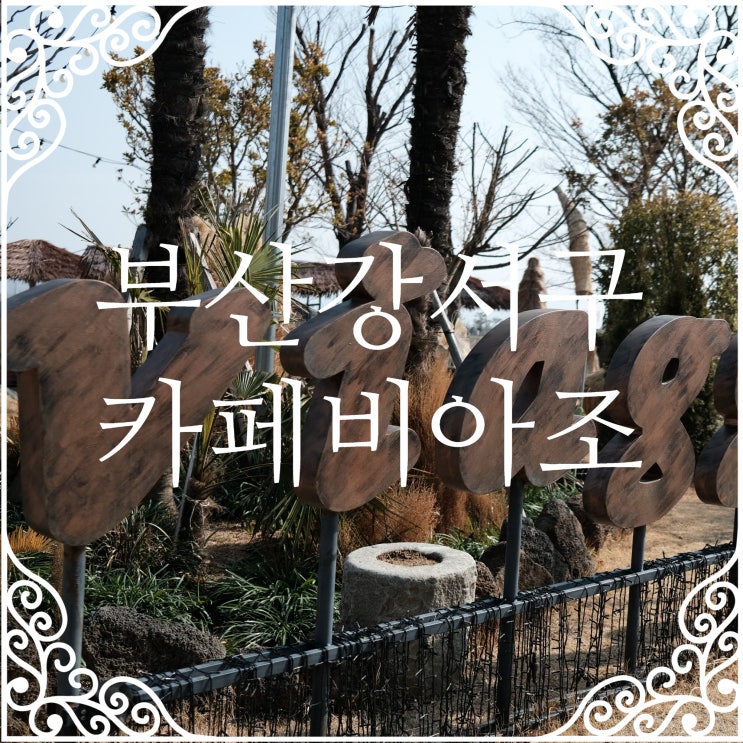 비아조 부산 강서구 가볼만한곳 100억짜리 대형카페