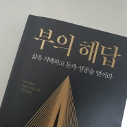 부의해답 :: 생각은 물질을 앞선다. 조화롭고 풍족한 삶 을 원한다면