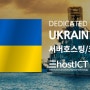 우크라이나의 데이터센터와 서버호스팅,임대 서비스 | 이호스트ICT