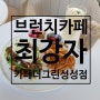 [천안 브런치 카페] 복합문화공간 모나밸리(구 모나무르) 카페 더 그린 성성점