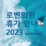 로벤의원 휴가 안내 2023 여름 힐링과 치유의 시간