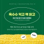 제주 한 달에 한 번 여는, 북스테이 동네책방 수민문화 No.14 옥수수 익고 책 읽고