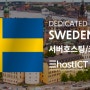 스웨덴 데이터센터와 서버호스팅,임대 서비스 | 이호스트ICT