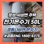 장성온수기 보일러 경동나비엔 스텐레스 전기온수기 50리터 벽걸이 신규설치 교체