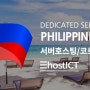 필리핀의 데이터센터와 서버호스팅,임대 서비스 | 이호스트ICT