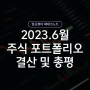 6월 주식 투자 포트폴리오 - TLT 매수 계획, S&P500 PER 고려하기