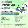 2023세대공감형 창업지원 교육, 한국보건산업진흥원, 시니어벤처협회 (무료)