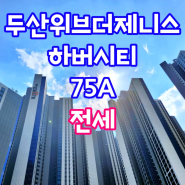 [두산위브더제니스하버시티전세]두산위브더제니스하버시티75A 전세 2억