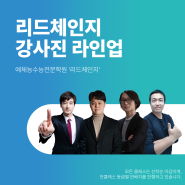 예체능수능전문학원 '리드체인지' 2023학년도 강사진 라인업