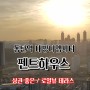 동탄역 대방디엠시티더센텀 펜트하우스 소개