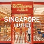 싱가포르 바샤커피 매장 종류 가격 면세점 구매후기