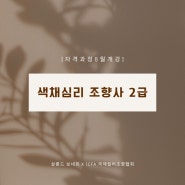 [모집마감]색채심리 조향사 2급 자격과정 8월 개강!! ICFA 국제컬러조향협회 조향사 자격과정, 광주 교육장 살롱드 보네르 연구소