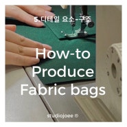 5.가방의 디테일 요소-구조 / 천가방(에코백) 제작 입문 여정, How-to Produce Fabric bags