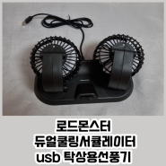 로드몬스터 듀얼 쿨링 서큘레이터 usb 탁상용 선풍기