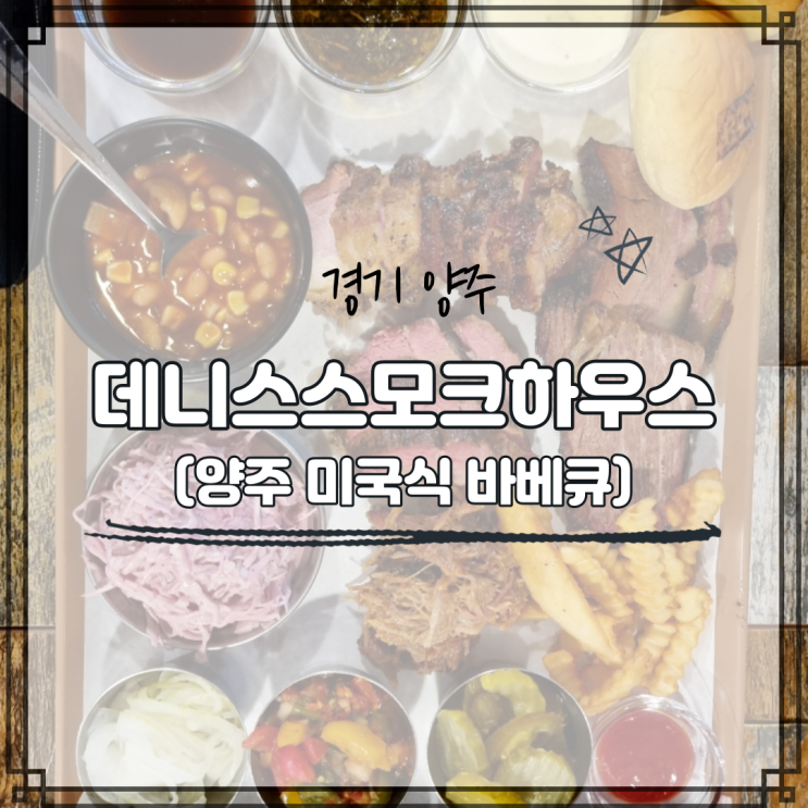 양주맛집 : 데니스스모크하우스 - 양주역 마이너 갤러리