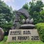 서울근교 경기도 김포시 가볼만한곳 한반도 최초 벼재배지