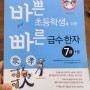 [ 한국어문회한자급수시험 ] 바쁜초등학생을위한빠른급수한자 공부하기 좋아요 ❤️ 민혁 7급/ 수아 8급 수시시험 합격